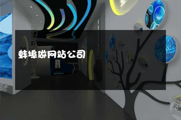 蚌埠做网站公司