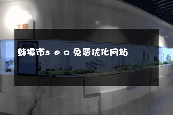 蚌埠市seo免费优化网站