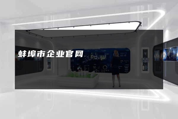 蚌埠市企业官网