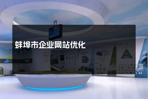 蚌埠市企业网站优化