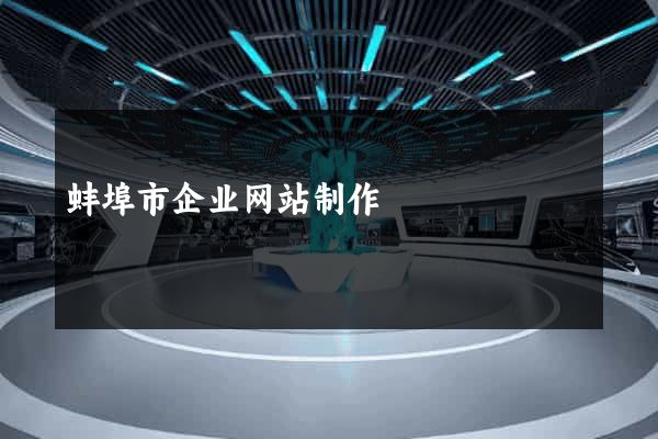 蚌埠市企业网站制作