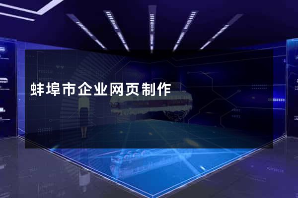 蚌埠市企业网页制作