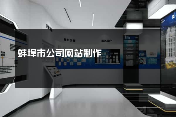 蚌埠市公司网站制作