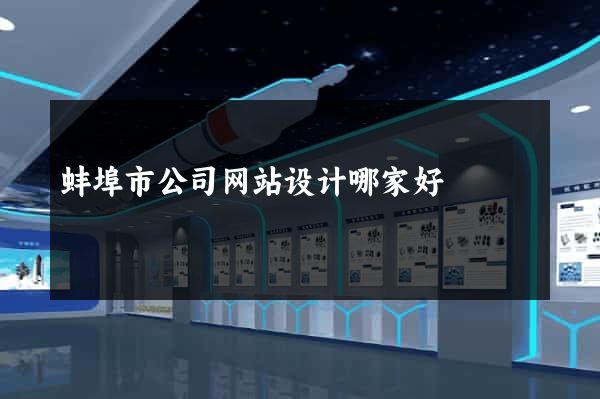 蚌埠市公司网站设计哪家好