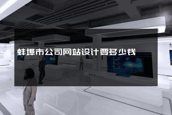 蚌埠市公司网站设计要多少钱