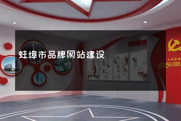 蚌埠市品牌网站建设