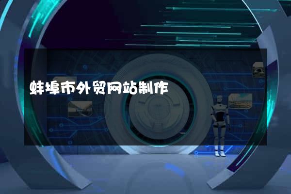 蚌埠市外贸网站制作