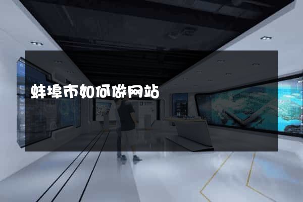 蚌埠市如何做网站