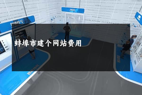 蚌埠市建个网站费用