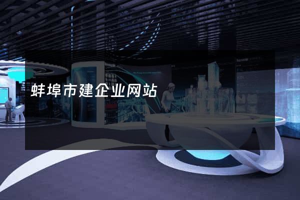 蚌埠市建企业网站