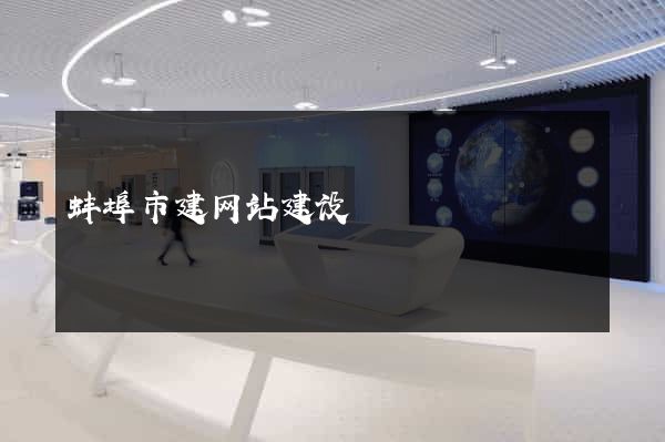 蚌埠市建网站建设