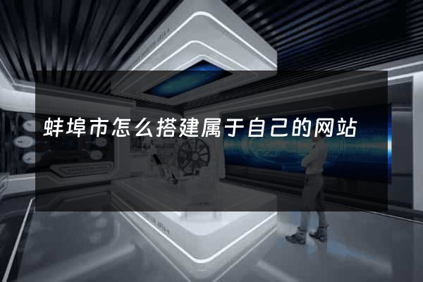 蚌埠市怎么搭建属于自己的网站