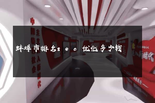 蚌埠市排名seo优化多少钱