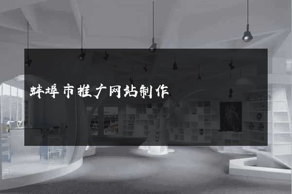 蚌埠市推广网站制作