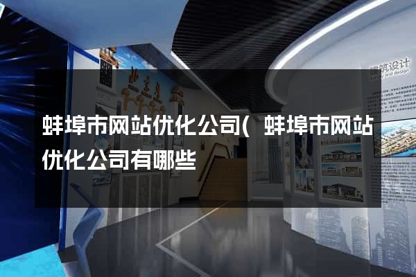 蚌埠市网站优化公司(蚌埠市网站优化公司有哪些) 蚌埠市网站优化公司(蚌埠市网站优化公司有哪些)