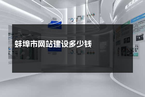 蚌埠市网站建设多少钱