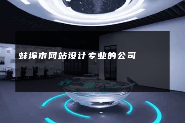 蚌埠市网站设计专业的公司