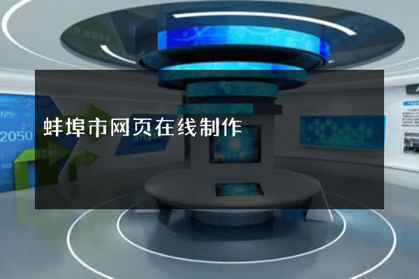 蚌埠市网页在线制作