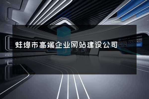 蚌埠市高端企业网站建设公司