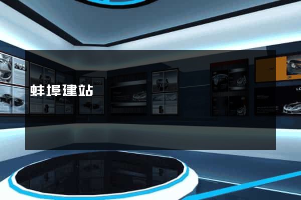 蚌埠建站