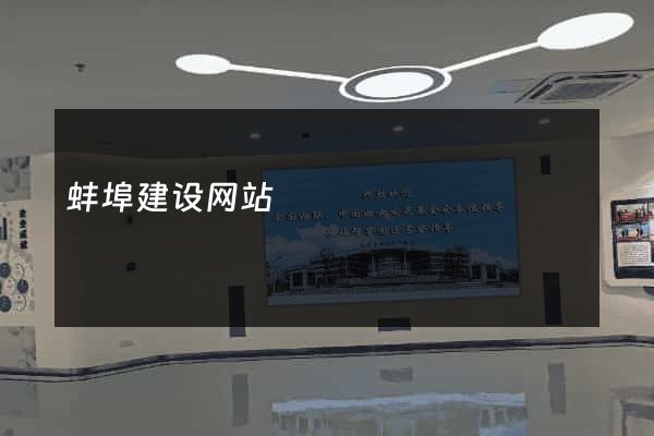 蚌埠建设网站
