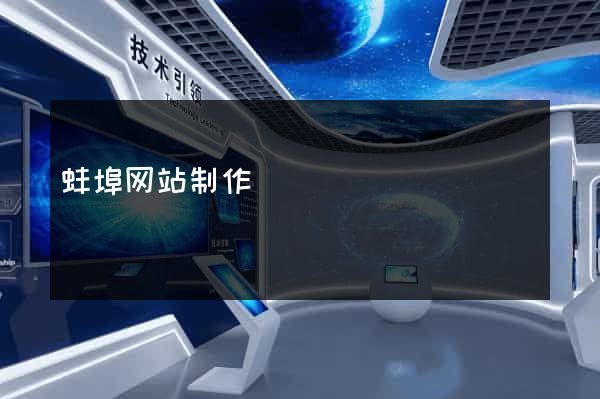 蚌埠网站制作