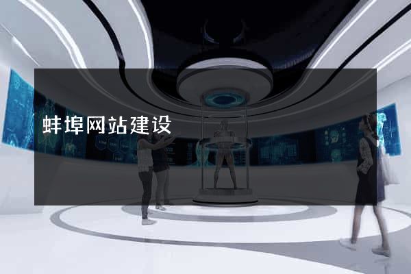 蚌埠网站建设