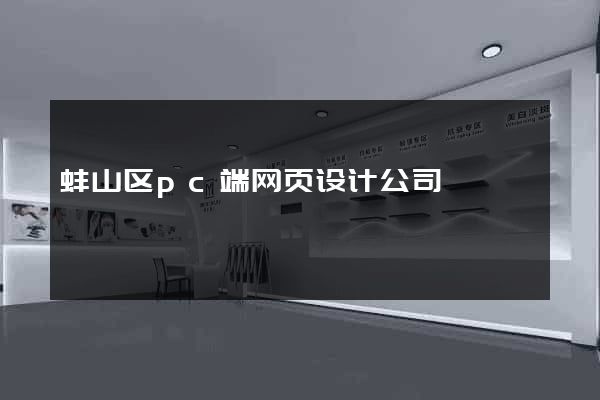 蚌山区pc端网页设计公司