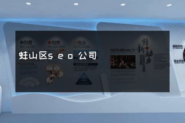 蚌山区seo公司