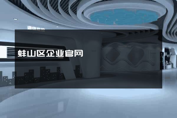 蚌山区企业官网