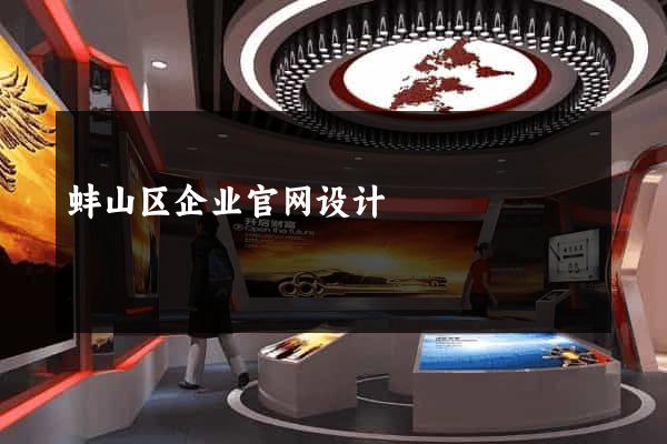 蚌山区企业官网设计