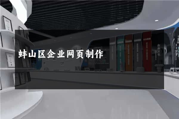 蚌山区企业网页制作