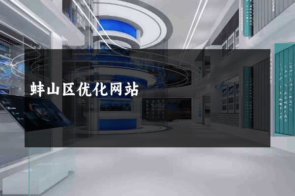 蚌山区优化网站