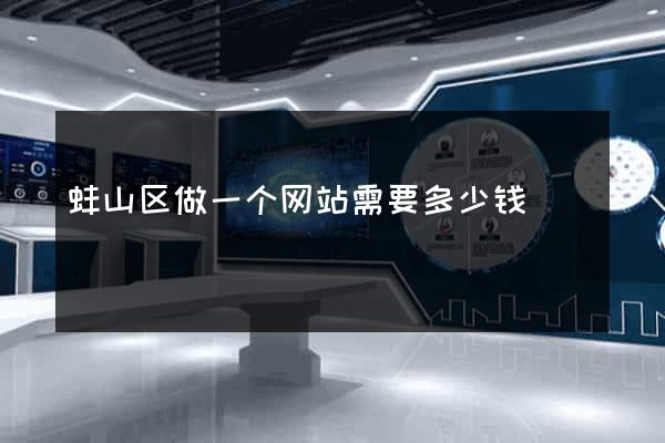蚌山区做一个网站需要多少钱