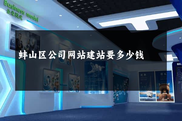 蚌山区公司网站建站要多少钱