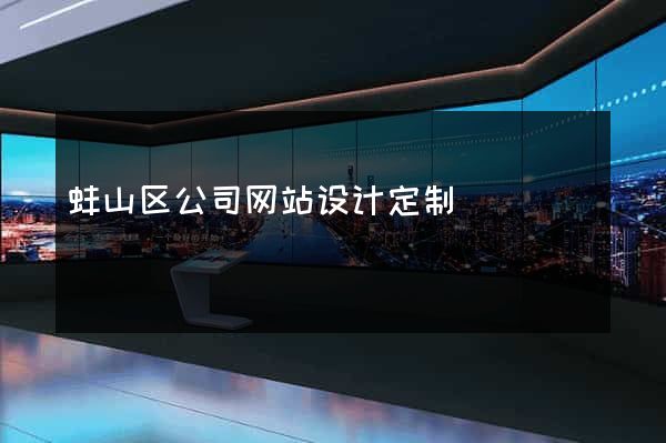 蚌山区公司网站设计定制