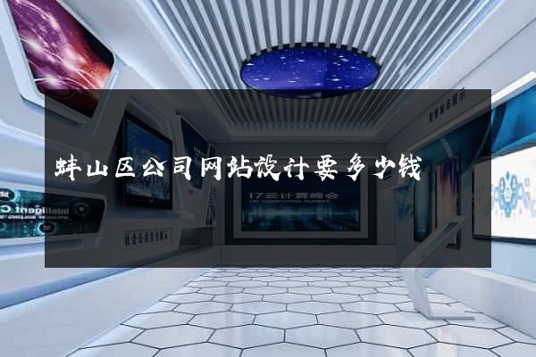 蚌山区公司网站设计要多少钱