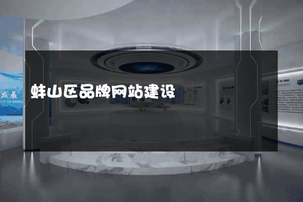 蚌山区品牌网站建设