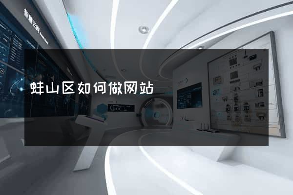 蚌山区如何做网站
