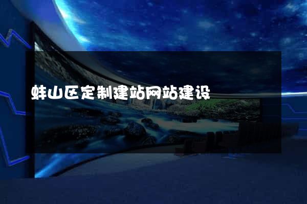 蚌山区定制建站网站建设