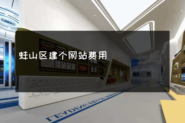 蚌山区建个网站费用