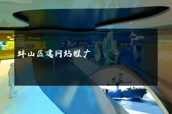 蚌山区建网站推广