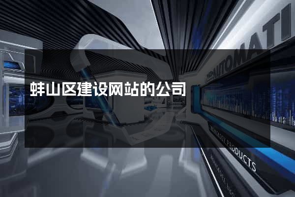 蚌山区建设网站的公司
