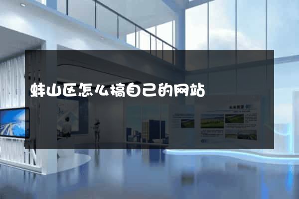蚌山区怎么搞自己的网站