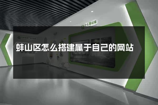 蚌山区怎么搭建属于自己的网站