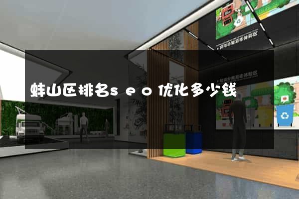 蚌山区排名seo优化多少钱