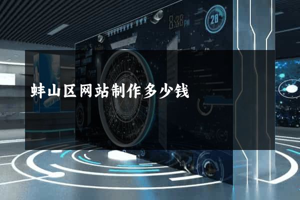 蚌山区网站制作多少钱