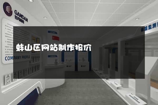 蚌山区网站制作报价