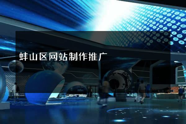 蚌山区网站制作推广