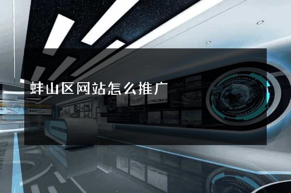 蚌山区网站怎么推广